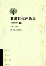 甘肃日报评论集 2013年 下