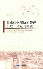 集成化物流协同管理 机理、体系与模式