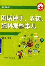 图话种子、农药、肥料那些事儿