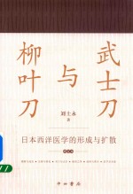 武士刀与柳叶刀 日本西洋医学的形成与扩散