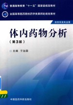 全国高等医药院校药学类第四轮规划教材 体内药物分析 第3版