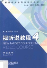 视听说教程  4  学生用书