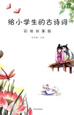 给小学生的古诗词 彩绘故事版