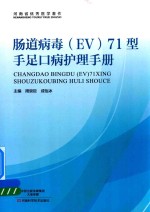 肠道病毒（EV）71型手足口病护理手册