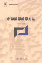 新理念·新实践 教师教育精品教材 小学数学教学方法