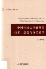 中国传统法律解释的技术、意蕴与近代转型