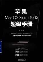 苹果Mac OS Sierra 10.12超级手册