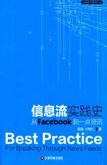 信息流实践史 从FACEBOOK到一点资讯