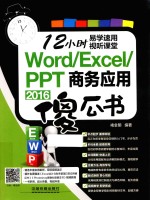 Word/Excel/PPT 2016商务应用傻瓜书