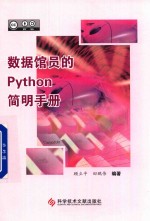 数据馆员的Python简明手册