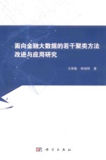 面向金融大数据的若干聚类方法改进与应用研究