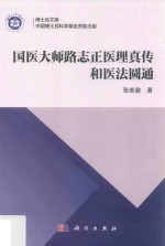 博士后文库 国医大师路志正教授医理真传和医法圆通