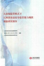 大市场监管模式下江西省食品安全监管能力现状调查研究报告