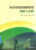 综合性医院健康管理创新与实践