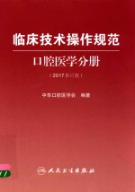 临床技术操作规范  口腔医学分册  2017修订版