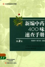 北京名医世纪传媒  新编中药400味速查手册  第2版