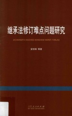 继承法修订难点问题研究