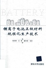 锂离子电池正极材料规模化生产技术