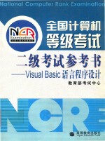 全国计算机等级考试二级考试参考书：VISUAL BASIC语言程序设计