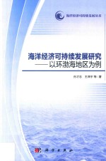 海洋经济可持续发展研究 以环渤海地区为例