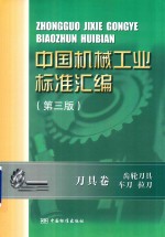 中国机械工业标准汇编 刀具卷 齿轮刀具 车刀 拉刀 第3版