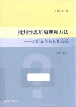 批判性思维原理和方法  走向新的认知和实践  第2版