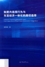 制度内选择行为与东亚经济一体化的路径选择