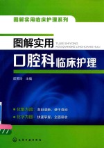 图解实用临床护理系列  图解实用口腔科临床护理