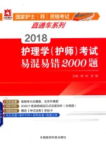 国家护士师资格考试直通车系列 护理学（护师）考试 易混易错2000题 2018版