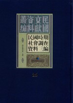 民国时期社会调查资料三编 第25册