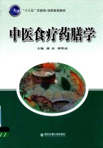 “十三五”互联网+创新教育教材  中医食疗药膳学