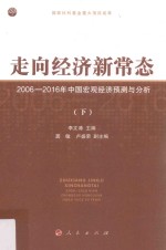 走向经济新常态 2006-2016年中国宏观经济预测与分析 下