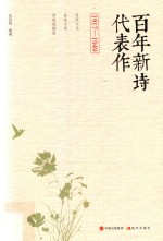 百年新诗代表作 1917-1949