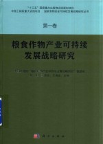 国家食物安全可持续发展战略研究丛书  第1卷  粮食作物产业可持续发展战略研究