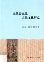 元代畏兀儿宗教文化研究