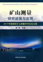 矿山测量研究进展与应用  2017中国国际矿山测量学术论坛文集