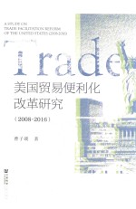 2008-2016美国贸易便利化改革研究