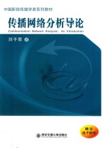 中国新锐传播学者系列教材 传播网络分析导论