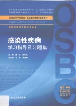 感染性疾病学习指导及习题集 供临床医学及相关专业用