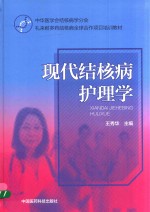 中华医学会结核病学分会礼来耐多药结核病全球合作项目培训教材 现代结核病护理学