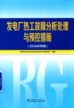 发电厂热工故障分析处理与预控措施  2016年专辑