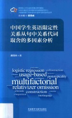 中国学生英语限定性关系从句中关系代词取舍的多因素分析