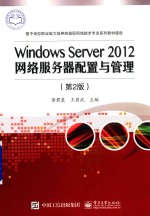 WINDOWS SERVER 2012网络服务器配置与管理  第2版