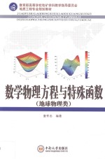 数学物理方程与特殊函数 地球物理类