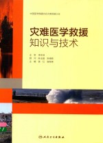 中国医学救援协会灾害救援分会 灾难医学救援知识与技术