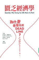 贫乏经济学 为什么老是在赶deadline？为什么老是觉得时间和金钱不够用？