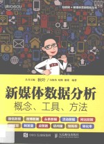 新媒体数据分析  概念、工具、方法  互联网营销基础教程从入门到精通  新媒体营销教程  广告营销书籍