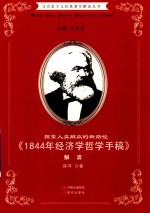 探索人类解放的新路径 《1844年经济学哲学手稿》解读