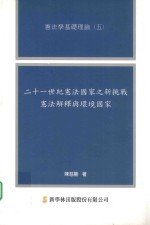 21世纪宪法国家之新挑战 宪法解释与环境国家