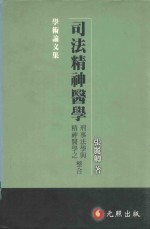 司法精神医学  刑事法学与精神医学之整合